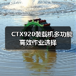 CTX920装载机多功能高效作业选择