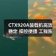 CTX920A装载机高效稳定 操控便捷 工程施工优选 CTX920A装载机高效稳定 操控便捷 工程施工优选