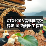 CTX920A装载机高效稳定 操控便捷 工程施工优选 CTX920A装载机高效稳定 操控便捷 工程施工优选
