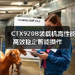 CTX920B装载机高性能高效稳定智能操作 CTX920B装载机高性能高效稳定智能操作