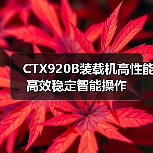 CTX920B装载机高性能高效稳定智能操作 CTX920B装载机高性能高效稳定智能操作