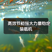 高效节能强大力量稳定装载机 高效节能强大力量稳定装载机