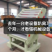 去年一台老设备趴窝3个月,才看懂机械设备行业前瞻 去年一台老设备趴窝3个月,才看懂机械设备行业前瞻