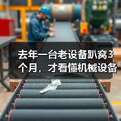 去年一台老设备趴窝3个月,才看懂机械设备行业前瞻 去年一台老设备趴窝3个月,才看懂机械设备行业前瞻