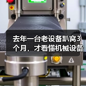 去年一台老设备趴窝3个月,才看懂机械设备行业前瞻 去年一台老设备趴窝3个月,才看懂机械设备行业前瞻