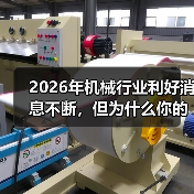 2026年机械行业利好消息不断,但为什么你的厂子还在亏? 2026年机械行业利好消息不断,但为什么你的厂子还在亏?