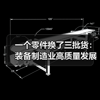 一个零件换了三批货:装备制造业高质量发展不是口号 一个零件换了三批货:装备制造业高质量发展不是口号