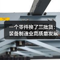 一个零件换了三批货:装备制造业高质量发展不是口号 一个零件换了三批货:装备制造业高质量发展不是口号