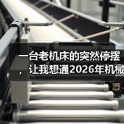 一台老机床的突然停摆,让我想通2026年机械设备行业前瞻 一台老机床的突然停摆,让我想通2026年机械设备行业前瞻