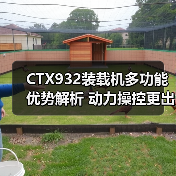 CTX932装载机多功能优势解析 动力操控更出众 CTX932装载机多功能优势解析 动力操控更出众
