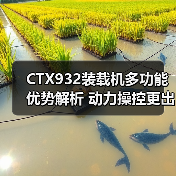 CTX932装载机多功能优势解析 动力操控更出众 CTX932装载机多功能优势解析 动力操控更出众