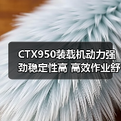 CTX950装载机动力强劲稳定性高 高效作业舒适低维护