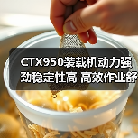 CTX950装载机动力强劲稳定性高 高效作业舒适低维护