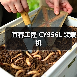 宜春工程 CY956L 装载机