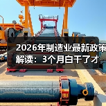 2026年制造业最新政策解读:3个月白干了才发现理解错了 2026年制造业最新政策解读:3个月白干了才发现理解错了
