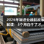 2026年制造业最新政策解读:3个月白干了才发现理解错了 2026年制造业最新政策解读:3个月白干了才发现理解错了