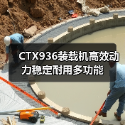 CTX936装载机高效动力稳定耐用多功能 CTX936装载机高效动力稳定耐用多功能