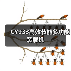 CY933高效节能多功能装载机 CY933高效节能多功能装载机