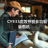 CY933高效节能多功能装载机 CY933高效节能多功能装载机