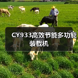 CY933高效节能多功能装载机 CY933高效节能多功能装载机