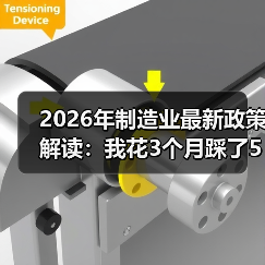 2026年制造业最新政策解读：我花3个月踩了5个坑才看懂