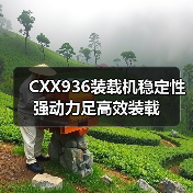 CXX936装载机稳定性强动力足高效装载 CXX936装载机稳定性强动力足高效装载