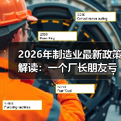 2026年制造业最新政策解读：一个厂长朋友亏了200万后的深夜电话