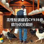 高性能装载机CY936参数与优势解析 高性能装载机CY936参数与优势解析