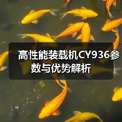 高性能装载机CY936参数与优势解析 高性能装载机CY936参数与优势解析