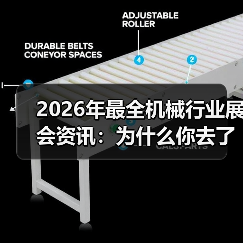 2026年最全机械行业展会资讯:为什么你去了也是白去? 2026年最全机械行业展会资讯:为什么你去了也是白去?