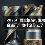 2026年最全机械行业展会资讯:为什么你去了也是白去? 2026年最全机械行业展会资讯:为什么你去了也是白去?