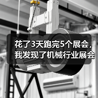 花了3天跑完5个展会,我发现了机械行业展会资讯的真相 花了3天跑完5个展会,我发现了机械行业展会资讯的真相