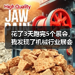 花了3天跑完5个展会,我发现了机械行业展会资讯的真相 花了3天跑完5个展会,我发现了机械行业展会资讯的真相