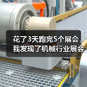 花了3天跑完5个展会,我发现了机械行业展会资讯的真相 花了3天跑完5个展会,我发现了机械行业展会资讯的真相