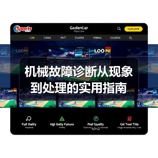 机械故障诊断从现象到处理的实用指南 机械故障诊断从现象到处理的实用指南