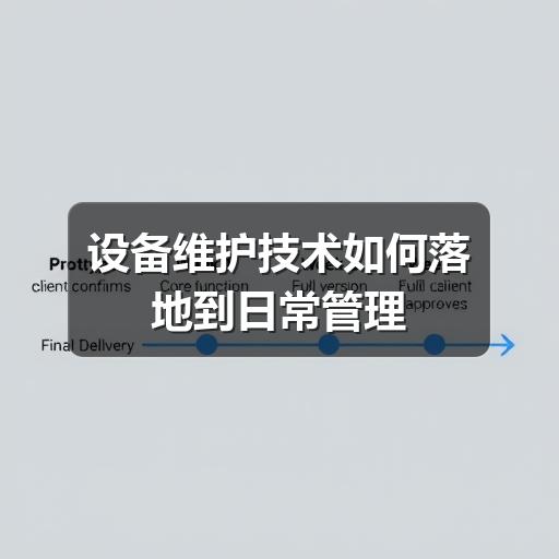 设备维护技术如何落地到日常管理 设备维护技术如何落地到日常管理