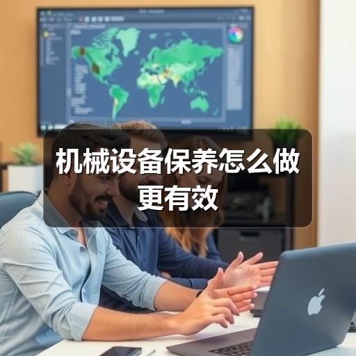 机械设备保养怎么做更有效 机械设备保养怎么做更有效