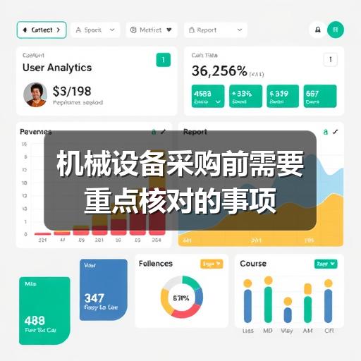 机械设备采购前需要重点核对的事项 机械设备采购前需要重点核对的事项